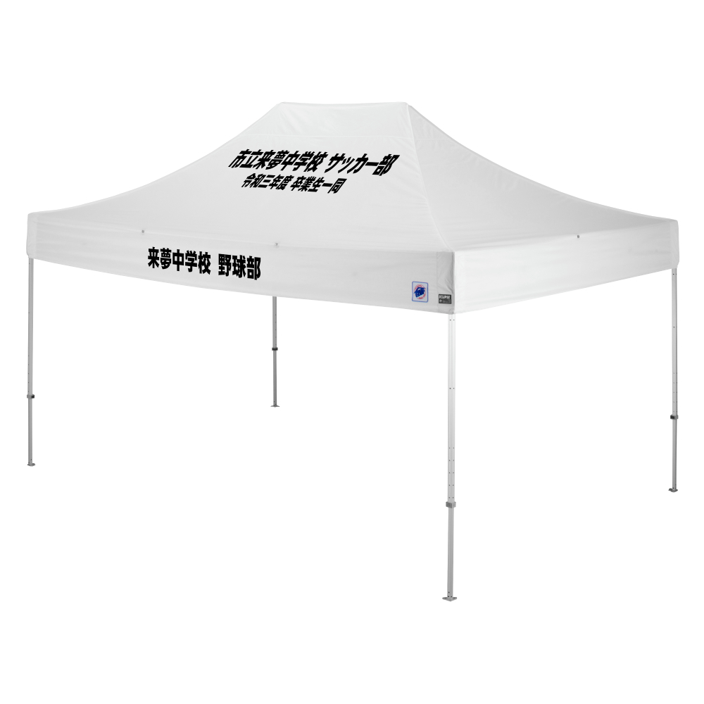 デラックス (3×4.5m) 名入れ傾斜部+垂幕部 スチール(ホワイト)