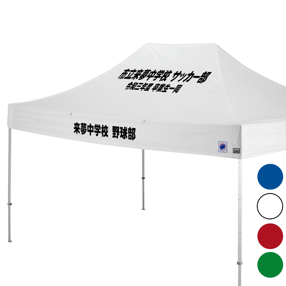 デラックス (3×4.5m) 名入れ傾斜部+垂幕部 アルミ