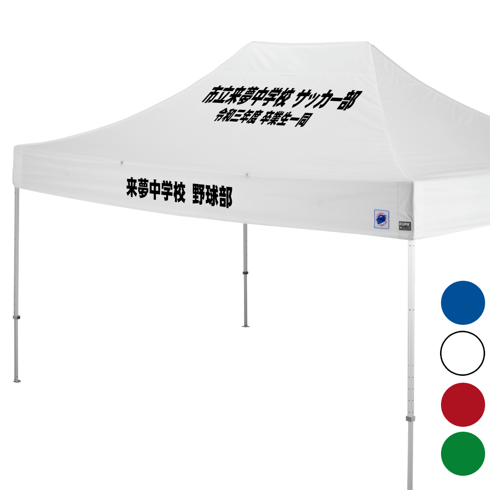 デラックス (3×4.5m) 名入れ傾斜部+垂幕部 スチール