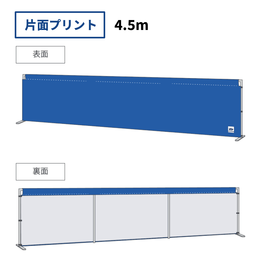 スタンドバナー(4.5m（片面プリント）)