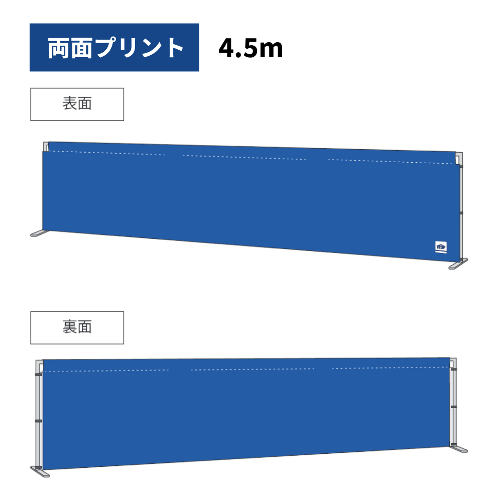 スタンドバナー(4.5m（両面プリント）)