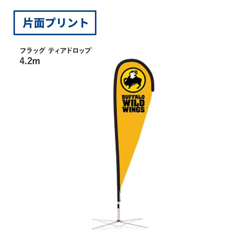 フラッグ［ティアドロップ］(4.2m（片面プリント）)