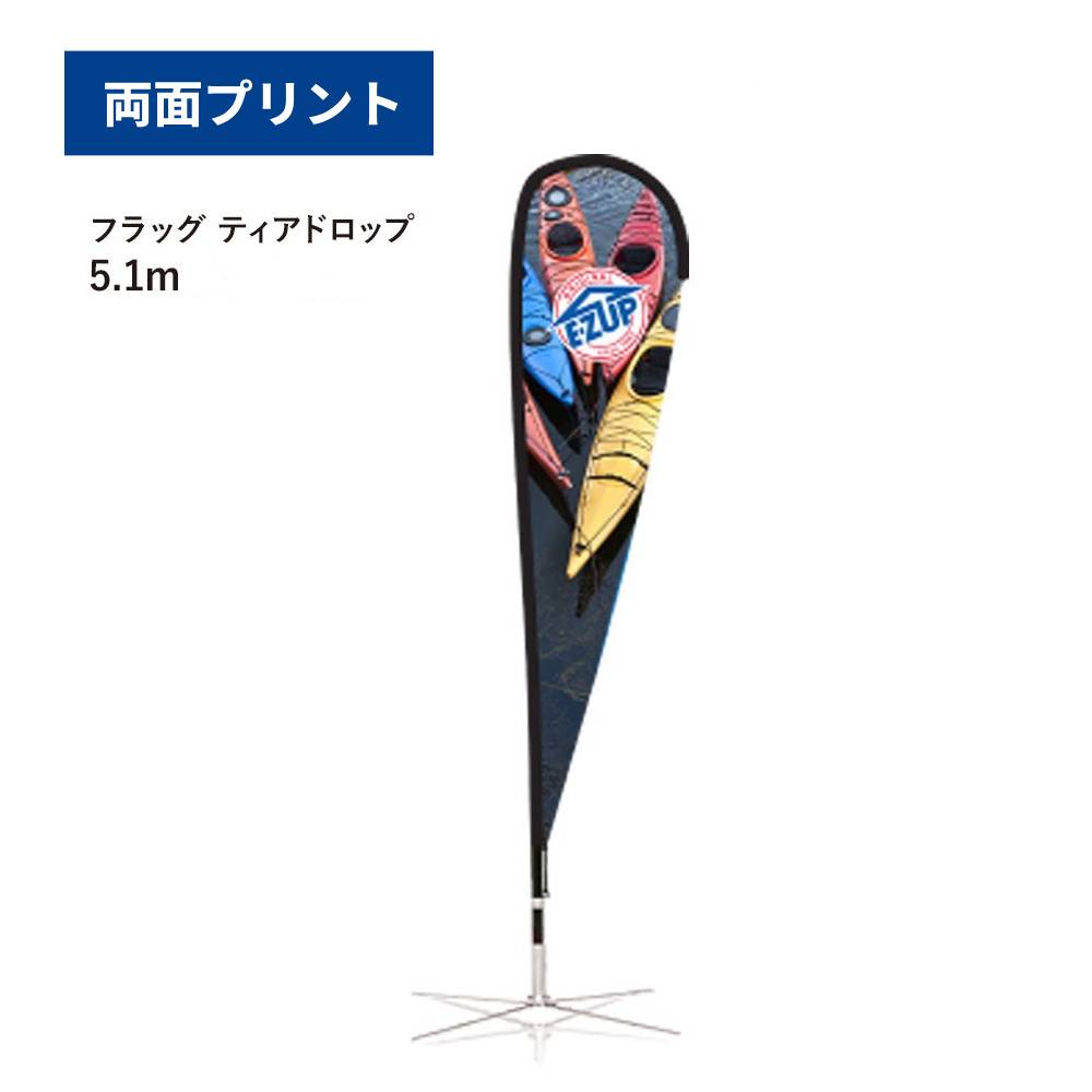 フラッグ［ティアドロップ］(5.1m（両面プリント）)