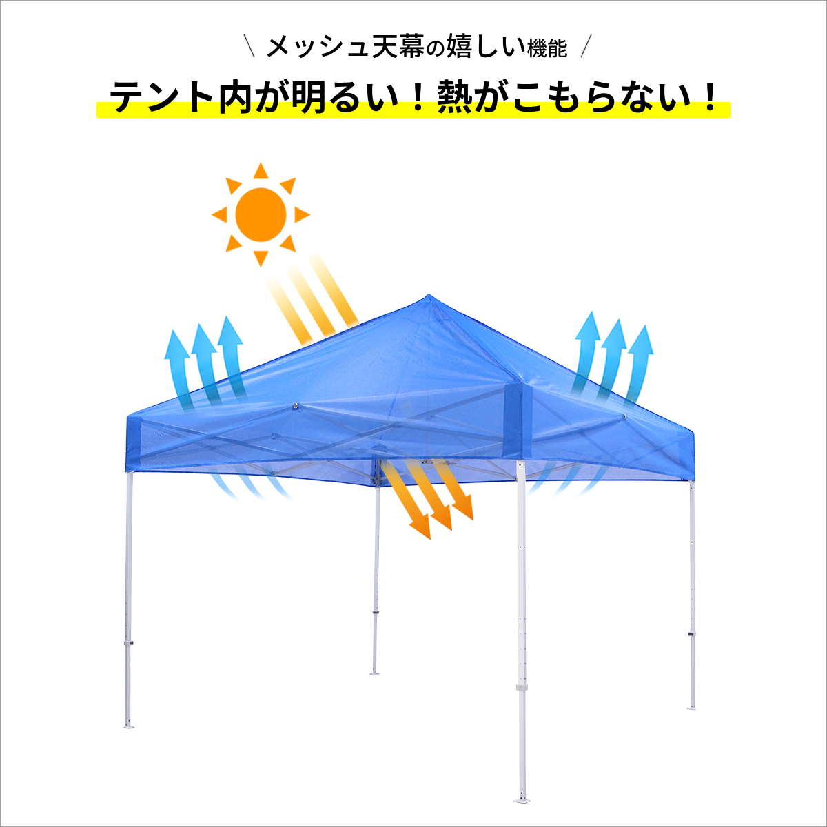 デラックス メッシュ (3×6m) アルミ ｜【公式】イージーアップテント