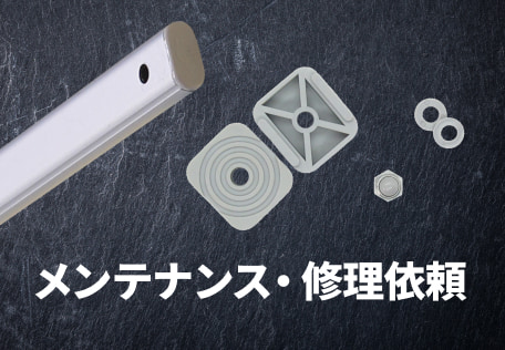 修理・部品購入について