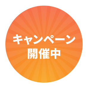 キャンペーン開催中