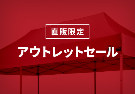 お得なアウトレット品