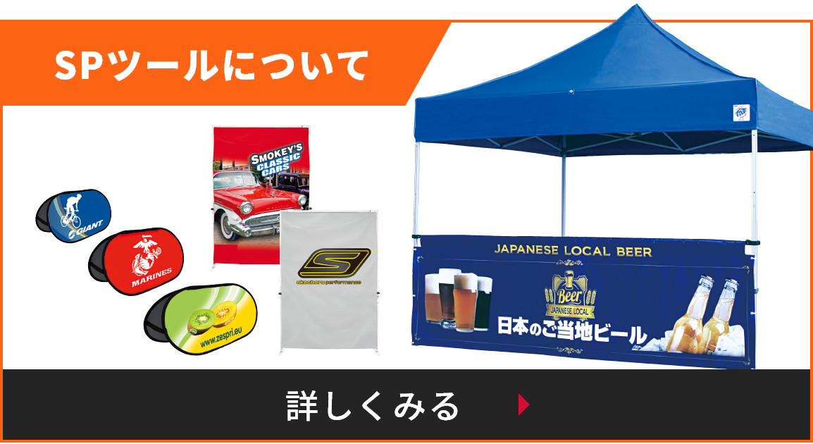 SPツールについて詳しくみる