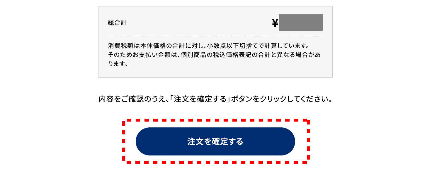 ご注文内容をご確認の上、「注文を確定する」をクリック