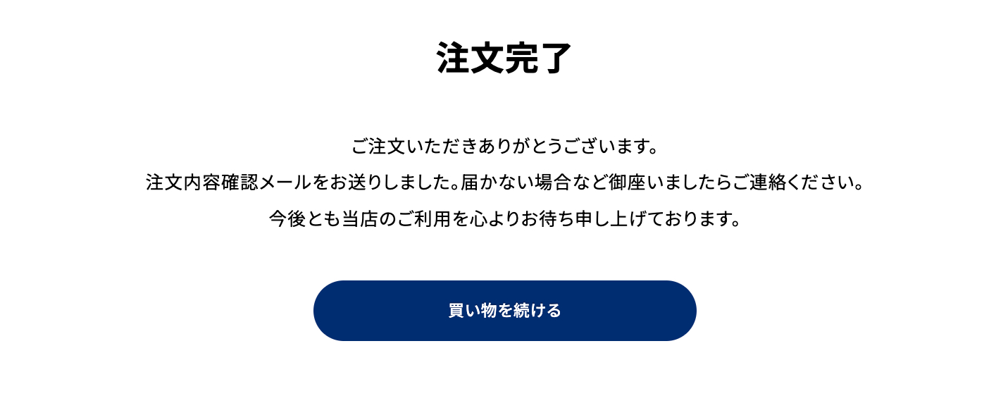 注文完了です