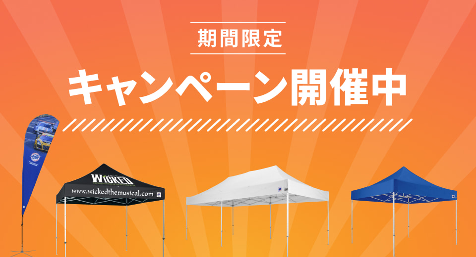 キャンペーン開催中
