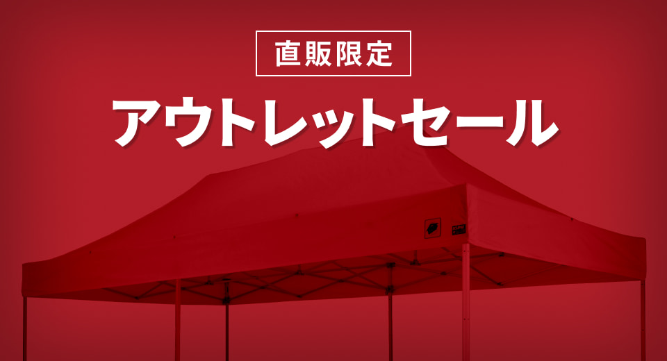 アウトレットセール