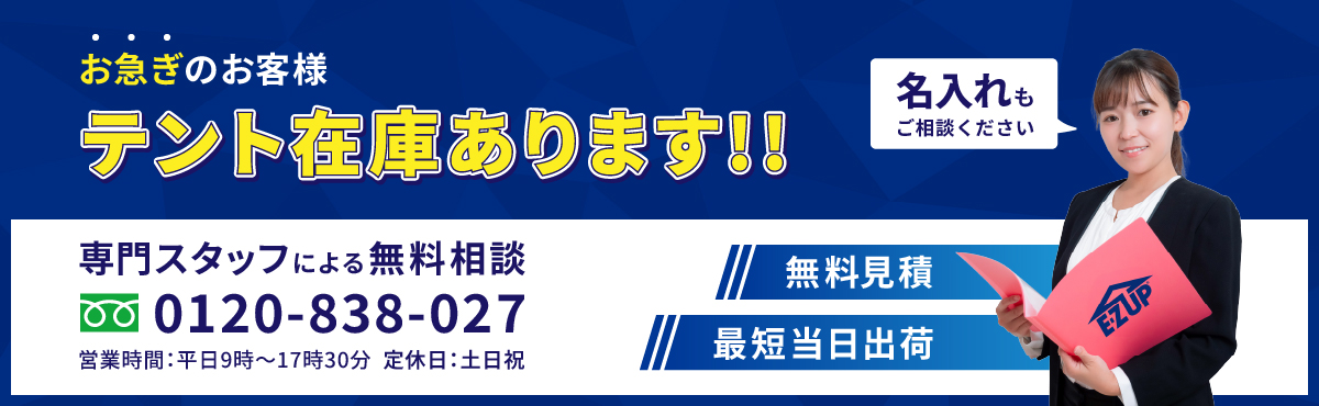 お急ぎのお客様　テント在庫あります‼