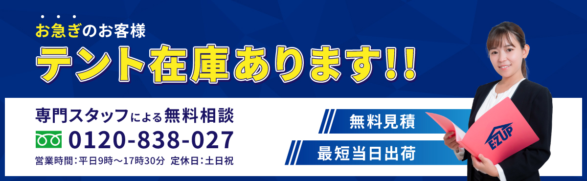 お急ぎのお客様　テント在庫あります‼