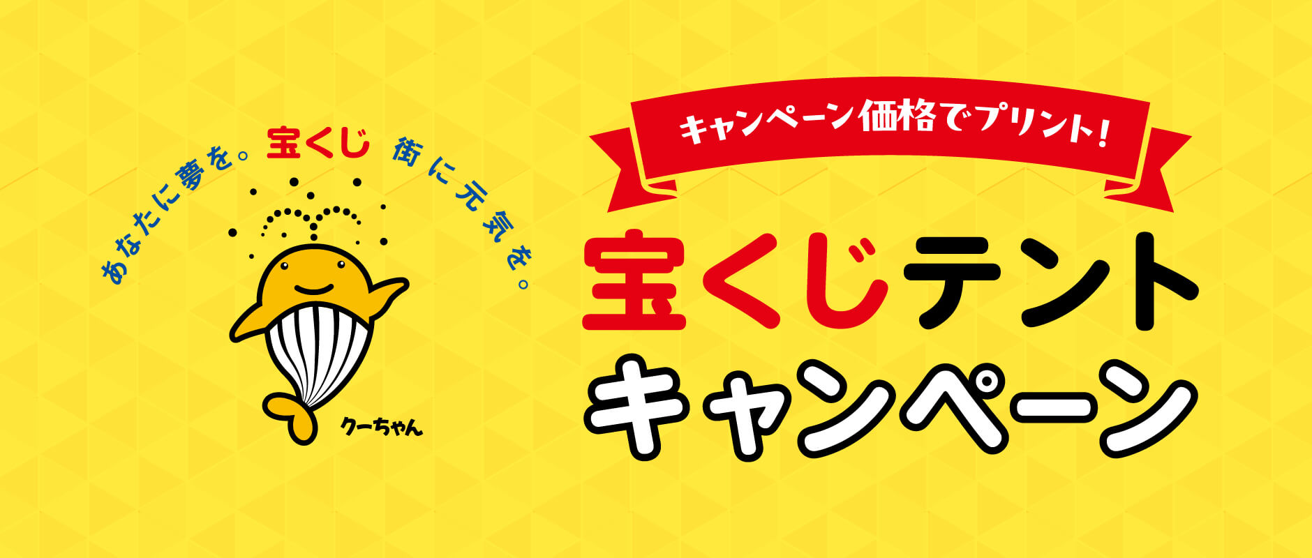 宝くじテントキャンペーン