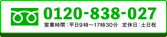 0120-838-027