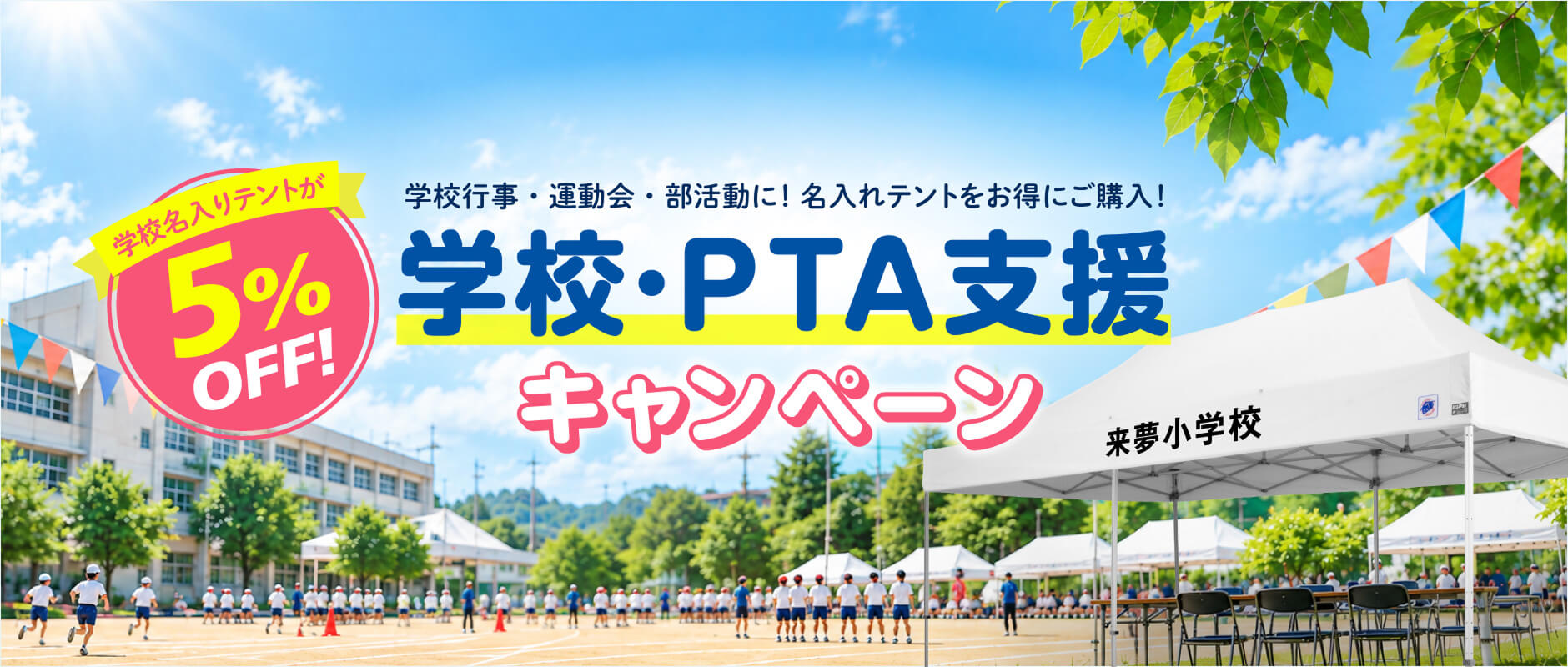 学校・PTA支援キャンペーン