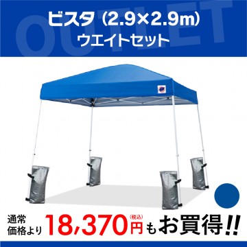 中身新品！】ビスタ (2.9×2.9m)+ウエイトセット[RD-0044] | イージーアップ