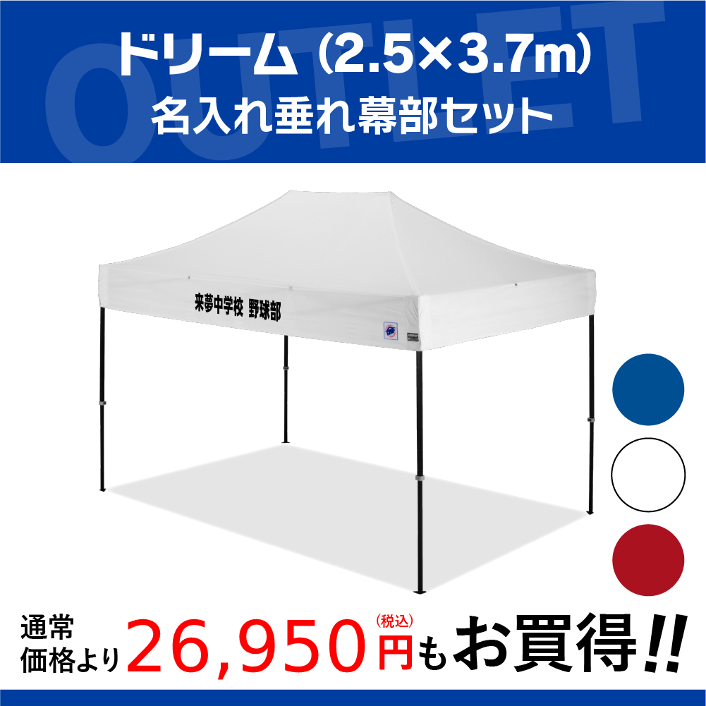 3.7mサイズのイベント用テントに文字入れ、名入れテントがお手軽に作製可能！