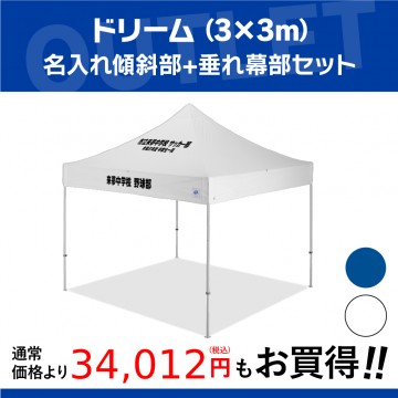 中身新品！】ドリーム (3×3m) 名入れ傾斜部+垂れ幕部[NDR30-17-PKT