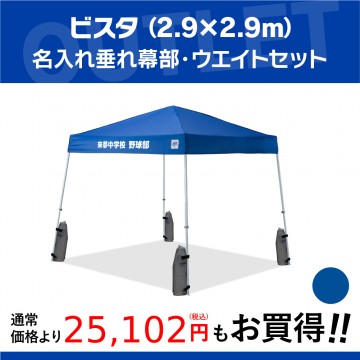 中身新品！】ビスタ (2.9×2.9m) 名入れ垂れ幕部・ウエイトセット[RD