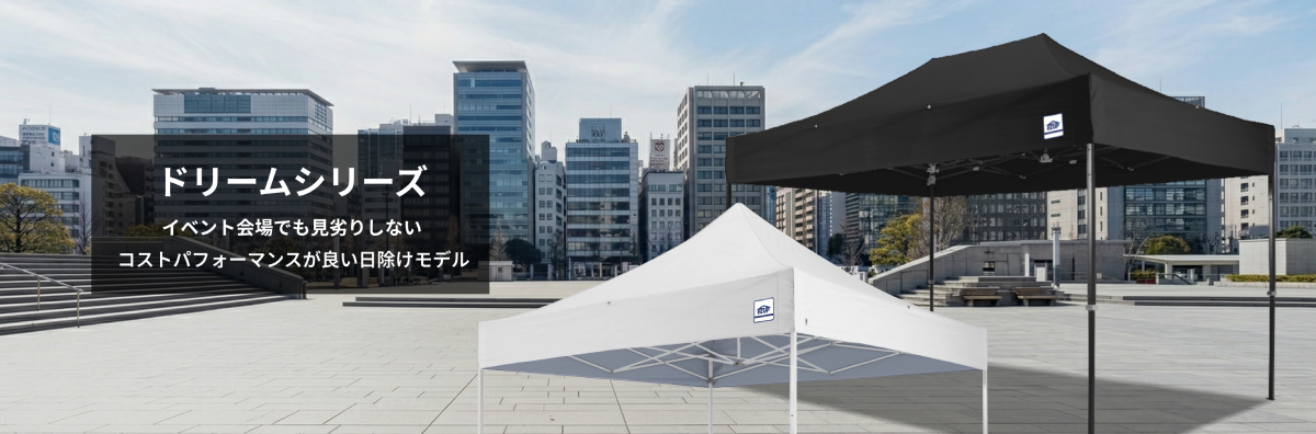 コスパ重視のイージーアップテント「ドリーム」