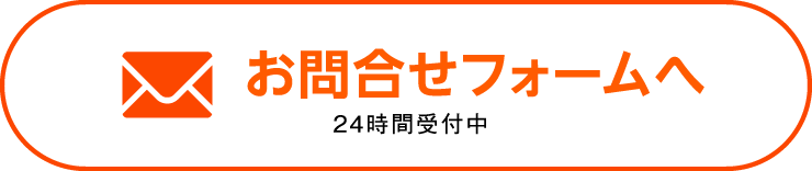 お問合せフォームへ