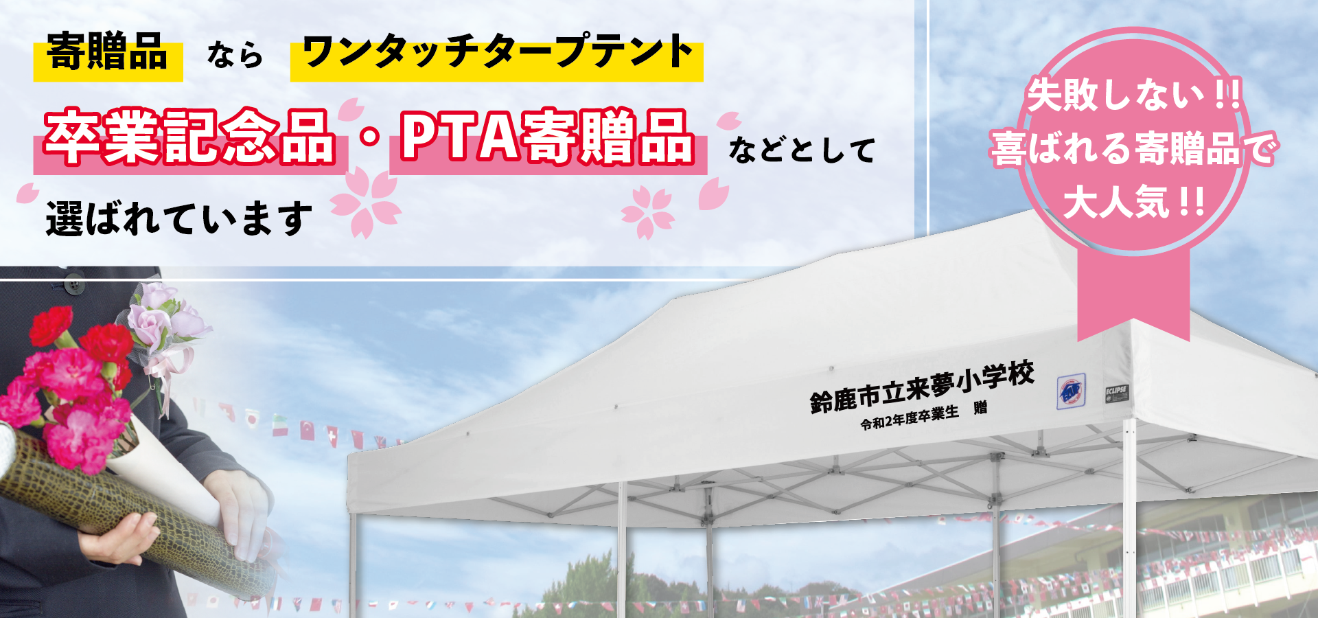 部活 Pta 寄贈品 卒業記念 テント一覧 イージーアップ