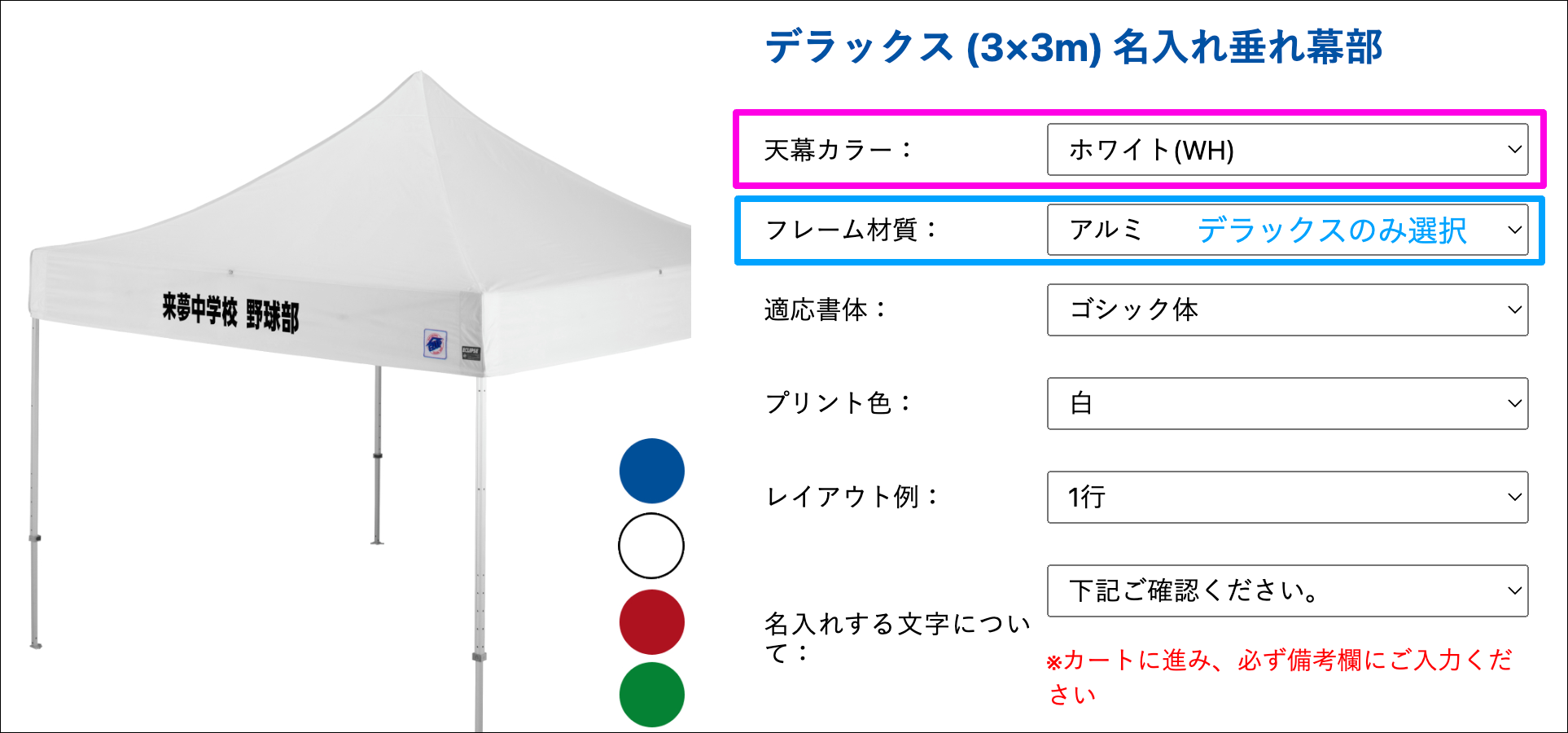 名入れテント購入方法 天幕カラー選択