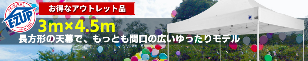 イージーアップのイベントテント3×4.5m