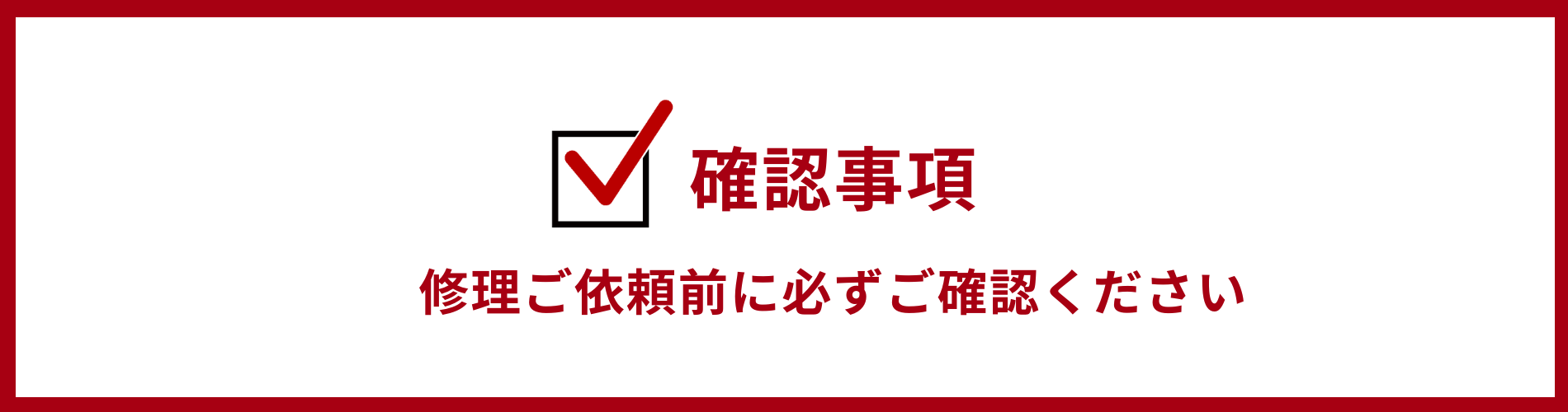 修理依頼前の確認事項