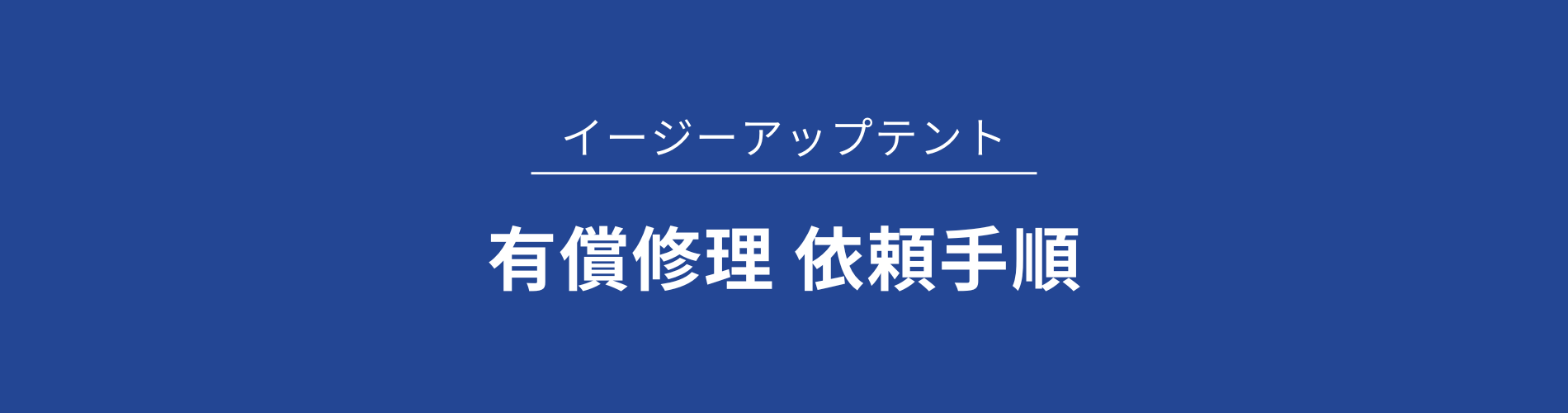 有償修理 依頼手順