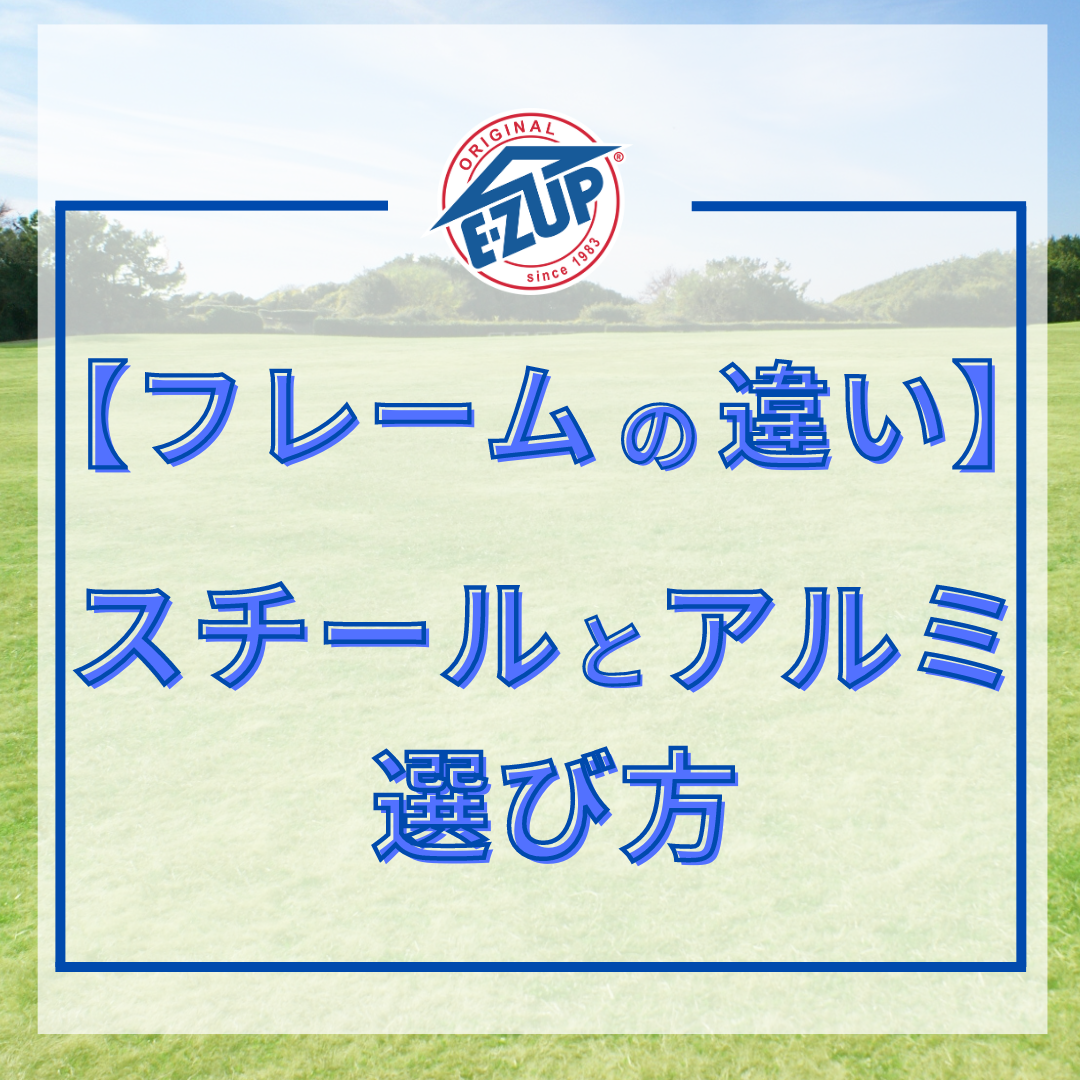 スチールとアルミの選び方