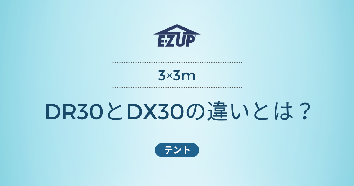 DR30とDX30の違い