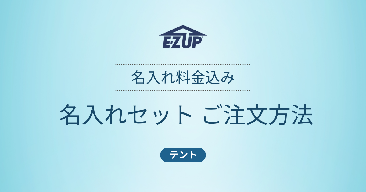 “名入れセットご注文方法”