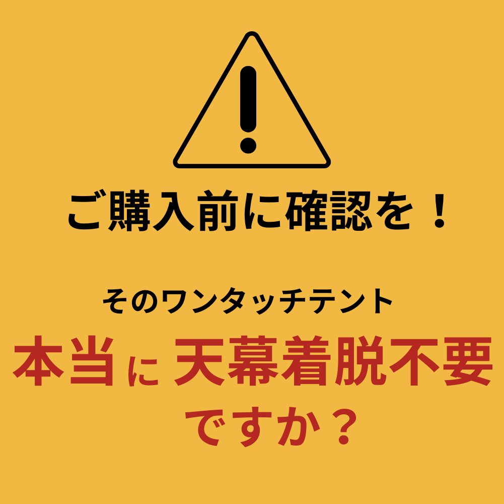 本当に天幕着脱不要ですか？